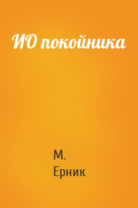 ИО покойника