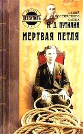 Обложка книги «Гений российского сыска И. Д. Путилин. Мертвая петля» — Дмитрий Нечевин, Лариса Беляева