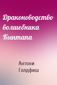 Драконоводство волшебника Кынтапа