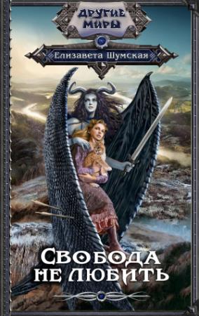Обложка книги «Свобода не любить» — Елизавета Шумская