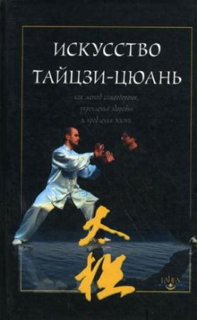 Обложка книги «Искусство тайцзи-цюань как метод самообороны, укрепления здоровья и продления жизни» — Вадим Федорович Дернов-Пегарев