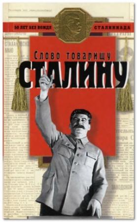 Обложка книги «Слово товарищу Сталину!» — Ричард Косолапов