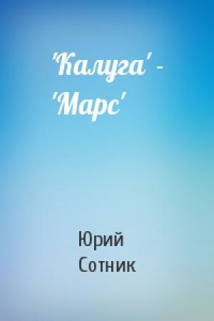 Обложка книги «'Калуга' - 'Марс'» — Юрий Сотник