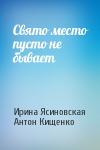 Ирина Ясиновская, Антон Кищенко - Свято место пусто не бывает