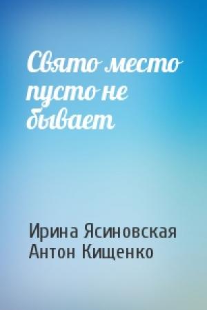 Обложка книги «Свято место пусто не бывает» — Ирина Ясиновская, Антон Кищенко