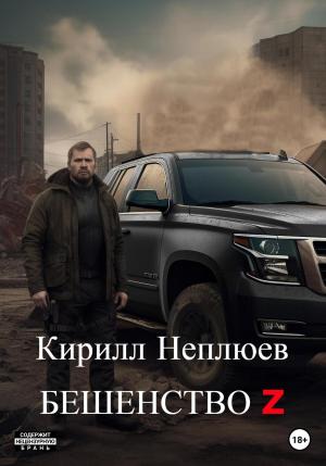 Обложка книги «Бешенство Z» — Кирилл Неплюев