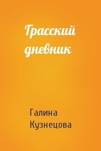 Грасский дневник