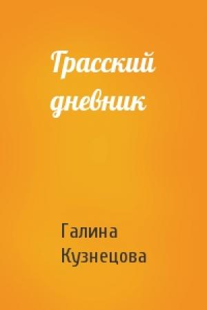Обложка книги «Грасский дневник» — Галина Кузнецова