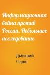 Дмитрий Серов - Информационная война против России. Небольшое исследование