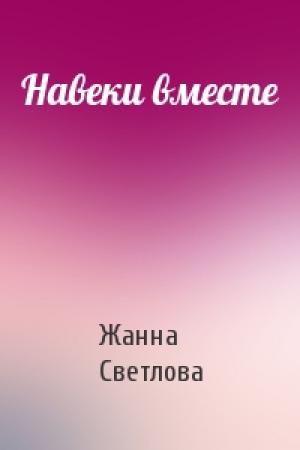 Обложка книги «Навеки вместе» — Жанна Светлова