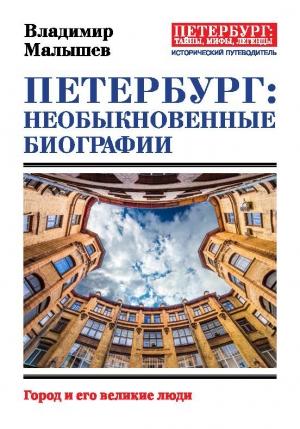 Обложка книги «Петербург: необыкновенные биографии» — Владимир Малышев