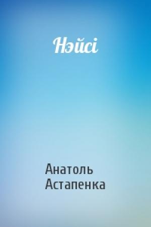 Обложка книги «Нэйсі» — Анатоль Астапенка
