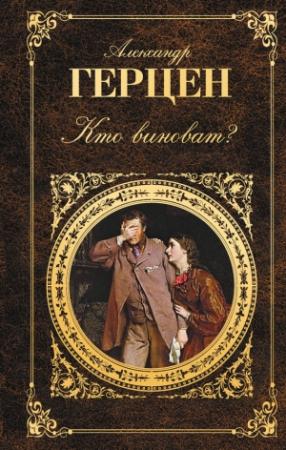 Обложка книги «Кто виноват? (сборник)» — Александр Герцен