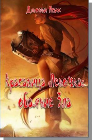 Обложка книги «Красавица Леночка: обаяние Зла» — Джонни Псих