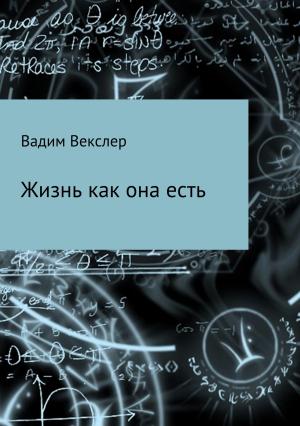 Обложка книги «Жизнь как она есть. Сбоник рассказов» — Вадим Векслер