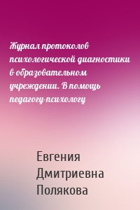 Журнал протоколов психологической диагностики в образовательном учреждении. В помощь педагогу-психологу