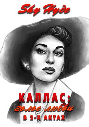 Обложка книги «Каллас: голос любви в 2-х актах» — Shy Hyde
