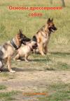 Андрей Сидельников - Основы дрессировки собак