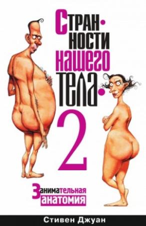Обложка книги «Странности нашего тела – 2» — Стивен Джуан
