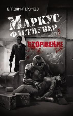 Обложка книги «Маркус Фастмувер. Вторжение» — Владимир Ерофеев