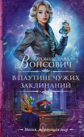 Обложка книги «В паутине чужих заклинаний» — Бронислава Вонсович