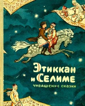 Обложка книги «Этиккан и Селиме» — Семен Григорьев