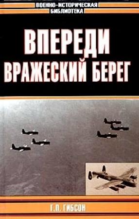 Обложка книги «Впереди вражеский берег» — Гай Гибсон