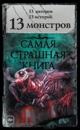 Обложка книги «13 монстров (сборник)» — Максим Ахмадович Кабир