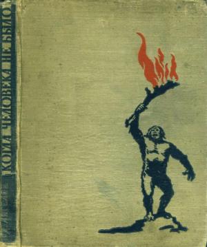 Обложка книги «Когда человека не было» — Димитр Ангелов