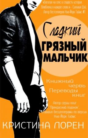 Обложка книги «Сладкий грязный мальчик (ЛП)» — Кристина Лорен