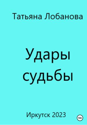 Обложка книги «Удары судьбы» — Татьяна Лобанова
