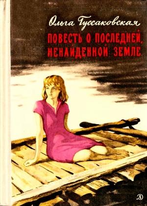Обложка книги «Повесть о последней, ненайденной земле» — Ольга Гуссаковская