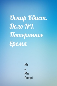 Оскар Квист. Дело №1. Потерянное время