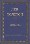 Лев Толстой - Миташа