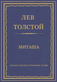 Лев Толстой - Миташа