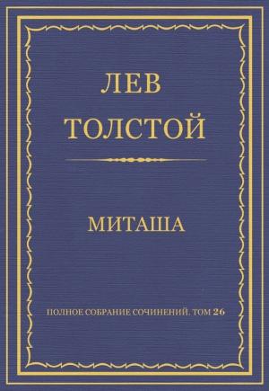 Обложка книги «Миташа» — Лев Толстой