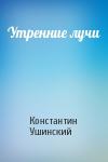 Константин Ушинский - Утренние лучи