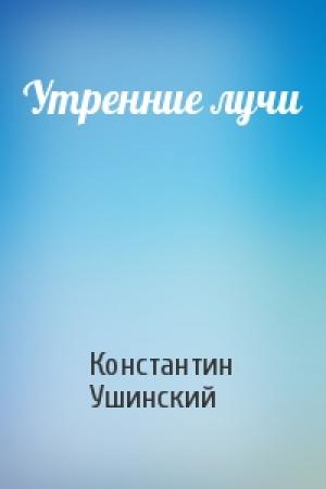 Обложка книги «Утренние лучи» — Константин Ушинский