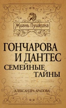 Обложка книги «Гончарова и Дантес. Семейные тайны» — Александра Арапова, Татьяна Маршкова