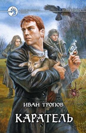 Обложка книги «Каратель» — Иван Тропов