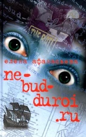 Обложка книги «Ne-bud-duroi.ru» — Елена Афанасьева