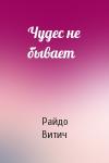 Райдо Витич - Чудес не бывает