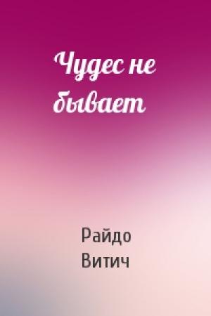 Обложка книги «Чудес не бывает» — Райдо Витич