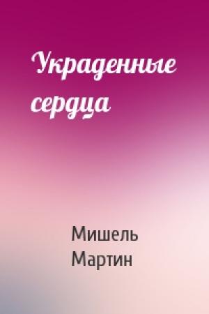 Обложка книги «Украденные сердца» — Мишель Мартин