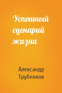 Успешный сценарий жизни