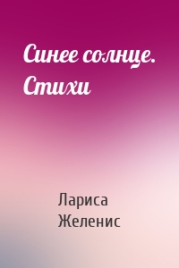 Синее солнце. Стихи