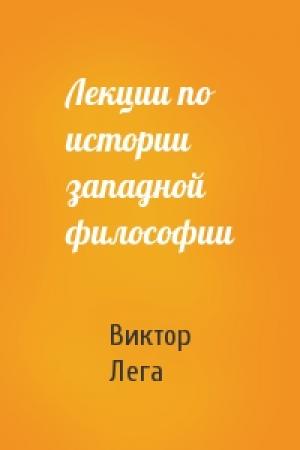 Обложка книги «Лекции по истории западной философии» — Виктор Петрович Лега