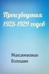 Максимилиан Волошин - Произведения 1925-1929 годов