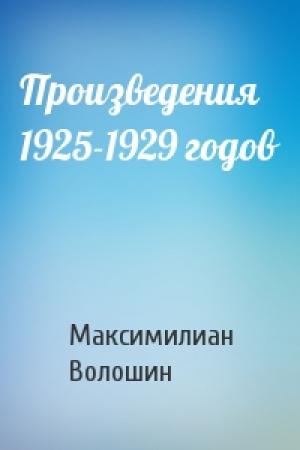 Обложка книги «Произведения 1925-1929 годов» — Максимилиан Волошин