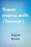 Андрей Кучаев - Темная сторона любви ( Рассказы )